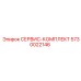 5730022146 СЕРВИС-КОМПЛЕКТ Epiroc