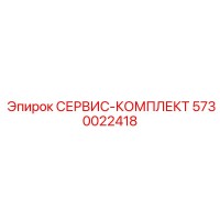 5730022418 СЕРВИС-КОМПЛЕКТ Epiroc