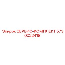 5730022418 СЕРВИС-КОМПЛЕКТ Epiroc
