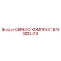 5730022419 СЕРВИС-КОМПЛЕКТ Epiroc