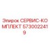 5730022419 СЕРВИС-КОМПЛЕКТ Epiroc