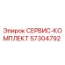 57304792 СЕРВИС-КОМПЛЕКТ Epiroc