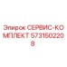 5731502208 СЕРВИС-КОМПЛЕКТ Эпирок
