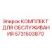 Оригинальный комплект для ТО Epiroc артикул 5731503870