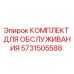 Оригинальный сервисный комплект Epiroc 5731505588 для буровых станков