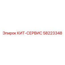 58223348 КИТ-СЕРВИС Epiroc