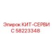 58223348 КИТ-СЕРВИС Epiroc