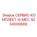 9234000689 СЕРВИС-КОМПЛЕКТ-6-МЕС. Epiroc