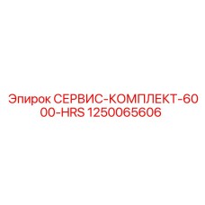 1250065606 СЕРВИС-КОМПЛЕКТ-6000-HRS Epiroc