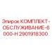 Оригинальный комплект ТО Epiroc 2901918300