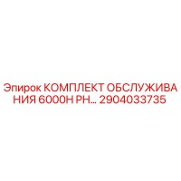 2904033735 - КОМПЛЕКТ ОБСЛУЖИВАНИЯ 6000H PH - Epiroc
