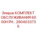 2904033735 - КОМПЛЕКТ ОБСЛУЖИВАНИЯ 6000H PH - Epiroc