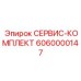 6060000147 СЕРВИС-КОМПЛЕКТ Epiroc