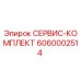 6060002514 СЕРВИС-КОМПЛЕКТ Epiroc