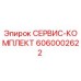 6060002622 СЕРВИС-КОМПЛЕКТ Epiroc