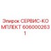 6060002631 СЕРВИС-КОМПЛЕКТ Epiroc