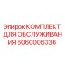 Оригинальный комплект обслуживания Epiroc 6060006336 для буровых станков