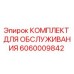 Комплект для техобслуживания буровой установки Epiroc артикул 6060009842