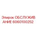 6060100252 ОБСЛУЖИВАНИЕ Epiroc