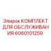 Оригинальный набор Epiroc 6060101259 для горной техники