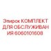 Сервисный набор Epiroc 6060101608 для обслуживания техники
