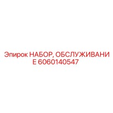 Комплект для технического обслуживания буровых машин 6060140547 Epiroc
