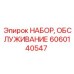 Комплект для технического обслуживания буровых машин 6060140547 Epiroc