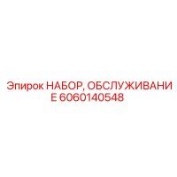 6060140548 НАБОР, ОБСЛУЖИВАНИЕ Epiroc