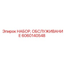 Набор для ремонта систем охлаждения буровых машин 6060140548