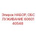 Набор для ремонта систем охлаждения буровых машин 6060140548