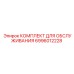 Сервисный набор для буровых станков Epiroc 6996012228