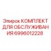 Сервисный набор для буровых станков Epiroc 6996012228