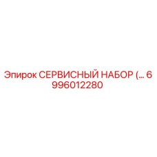6996012280 СЕРВИСНЫЙ НАБОР Epiroc