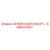 6996012367 СЕРВИСНЫЙ НАБОР Epiroc