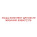 6996012376 КОМПЛЕКТ ДЛЯ ОБСЛУЖИВАНИЯ Epiroc