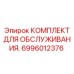 6996012376 КОМПЛЕКТ ДЛЯ ОБСЛУЖИВАНИЯ Epiroc