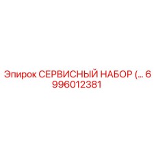 6996012381 СЕРВИСНЫЙ НАБОР Epiroc