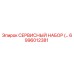 6996012381 СЕРВИСНЫЙ НАБОР Epiroc
