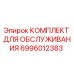 Фото сервисного комплекта Epiroc 6996012383 для буровых установок