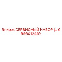 6996012419 СЕРВИСНЫЙ НАБОР Epiroc