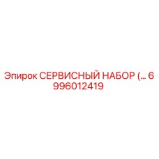 6996012419 СЕРВИСНЫЙ НАБОР Epiroc