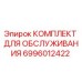 Оригинальный комплект Epiroc 6996012422 для технического обслуживания буровых станков