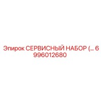 6996012680 СЕРВИСНЫЙ НАБОР Epiroc