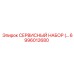 6996012680 СЕРВИСНЫЙ НАБОР Epiroc