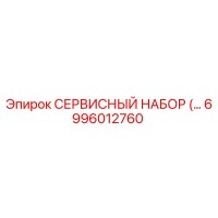 6996012760 СЕРВИСНЫЙ НАБОР Epiroc