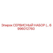 6996012760 СЕРВИСНЫЙ НАБОР Epiroc