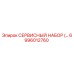 6996012760 СЕРВИСНЫЙ НАБОР Epiroc