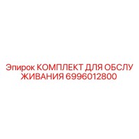 6996012800 КОМПЛЕКТ ДЛЯ ОБСЛУЖИВАНИЯ Epiroc