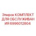 Набор для ТО пневмосистем буровых установок