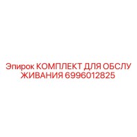 6996012825 КОМПЛЕКТ ДЛЯ ОБСЛУЖИВАНИЯ Epiroc